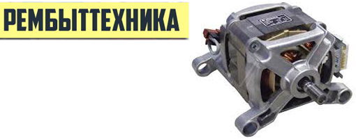 Двигатель (мотор) для стиральной машины Иркутск