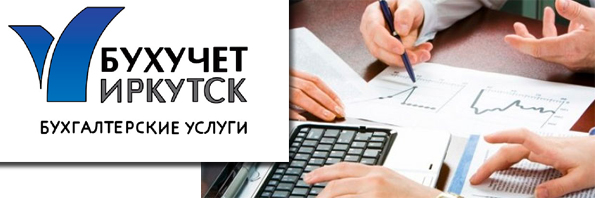 Постановка, ведение и восстановление бухгалтерского и налогового учёта Иркутск 