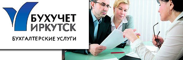 Консультирование по выбору системы налогообложения Иркутск 