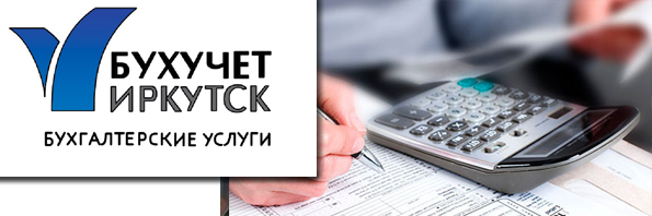 Оптимизация налогообложения Иркутск 