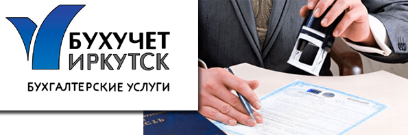 Регистрация и ликвидация предприятий Иркутск 