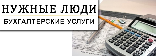 Ведение бухгалтерского учёта Иркутск 